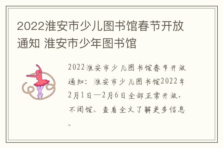 2022淮安市少儿图书馆春节开放通知 淮安市少年图书馆