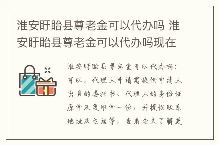 淮安盱眙县尊老金可以代办吗 淮安盱眙县尊老金可以代办吗现在