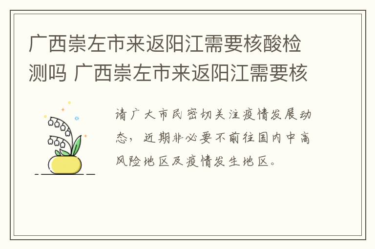 广西崇左市来返阳江需要核酸检测吗 广西崇左市来返阳江需要核酸检测吗现在