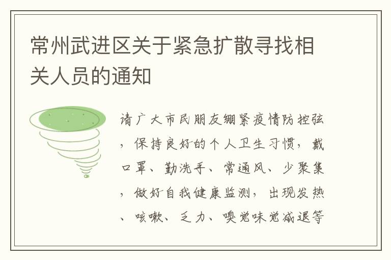 常州武进区关于紧急扩散寻找相关人员的通知