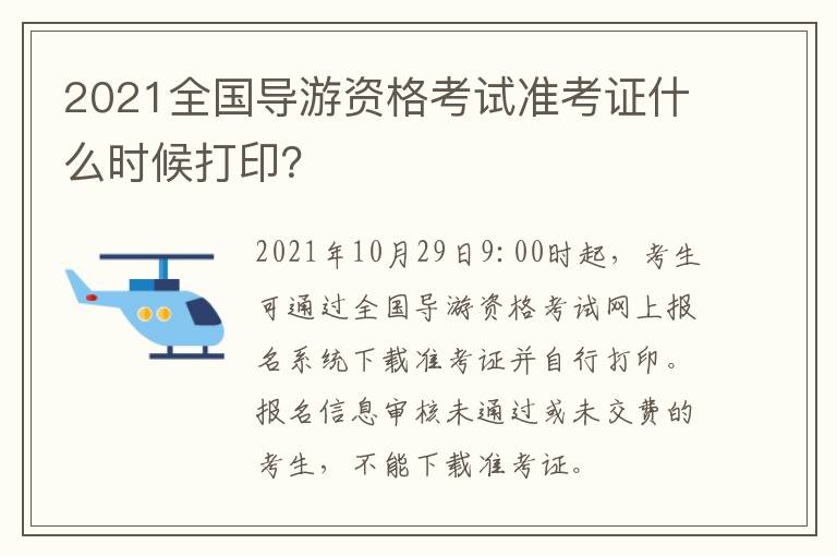 2021全国导游资格考试准考证什么时候打印？