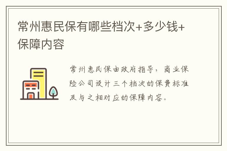 常州惠民保有哪些档次+多少钱+保障内容