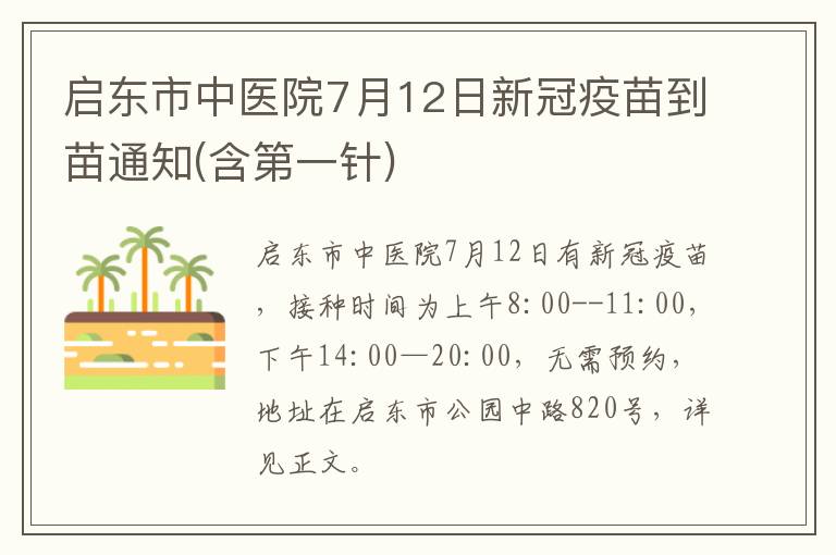 启东市中医院7月12日新冠疫苗到苗通知(含第一针)