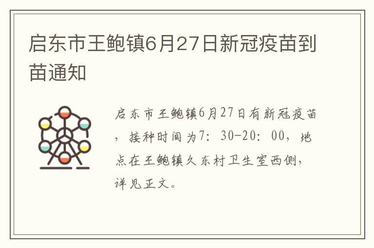 启东市王鲍镇6月27日新冠疫苗到苗通知