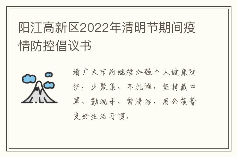 阳江高新区2022年清明节期间疫情防控倡议书