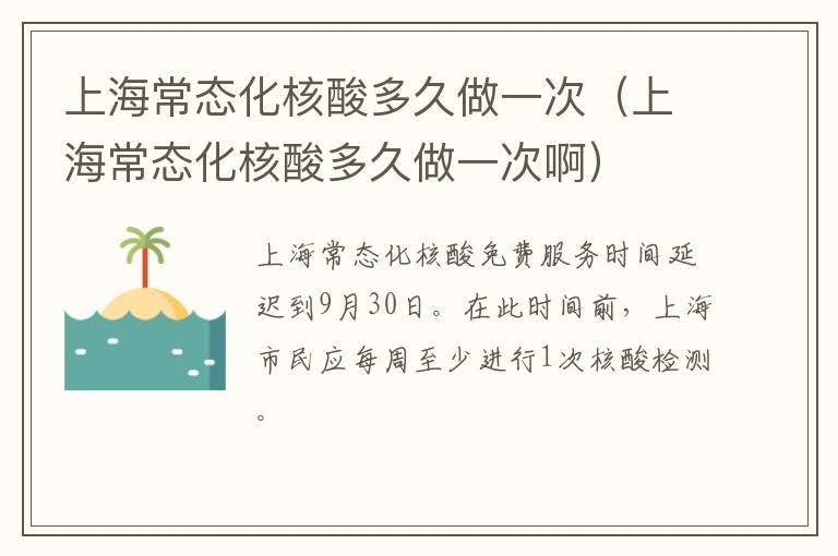 上海常态化核酸多久做一次（上海常态化核酸多久做一次啊）