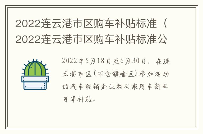 2022连云港市区购车补贴标准（2022连云港市区购车补贴标准公布）