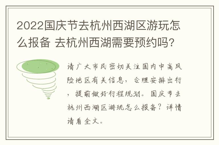 2022国庆节去杭州西湖区游玩怎么报备 去杭州西湖需要预约吗?