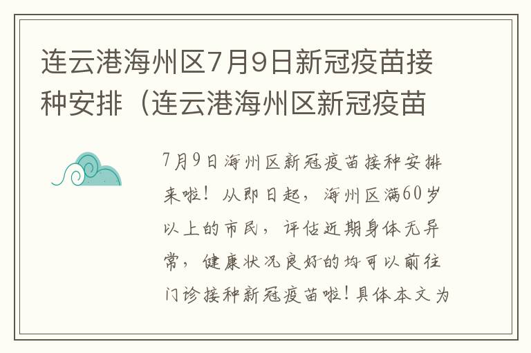 连云港海州区7月9日新冠疫苗接种安排（连云港海州区新冠疫苗集中接种点）