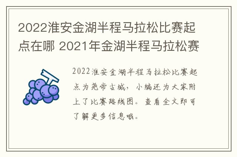 2022淮安金湖半程马拉松比赛起点在哪 2021年金湖半程马拉松赛