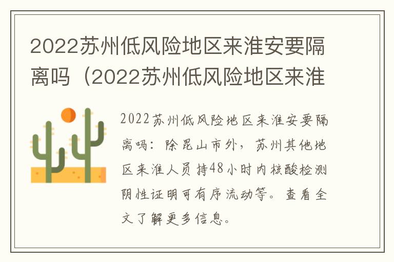 2022苏州低风险地区来淮安要隔离吗（2022苏州低风险地区来淮安要隔离吗今天）