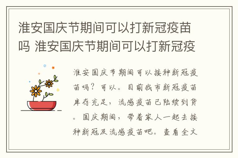 淮安国庆节期间可以打新冠疫苗吗 淮安国庆节期间可以打新冠疫苗吗现在