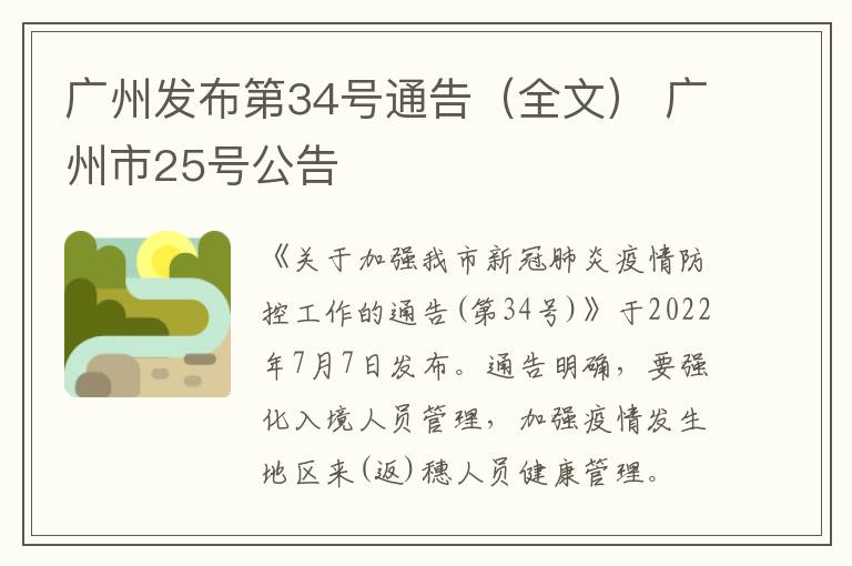 广州发布第34号通告（全文） 广州市25号公告