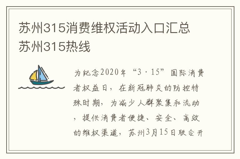 苏州315消费维权活动入口汇总 苏州315热线