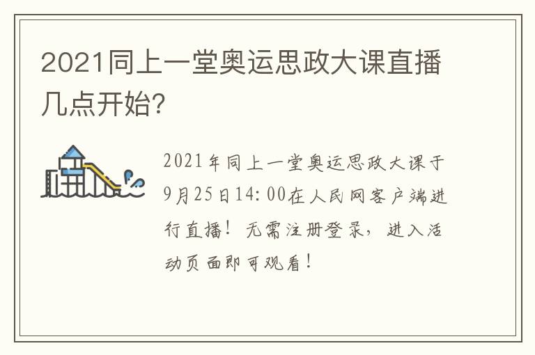 2021同上一堂奥运思政大课直播几点开始？