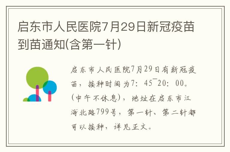 启东市人民医院7月29日新冠疫苗到苗通知(含第一针)