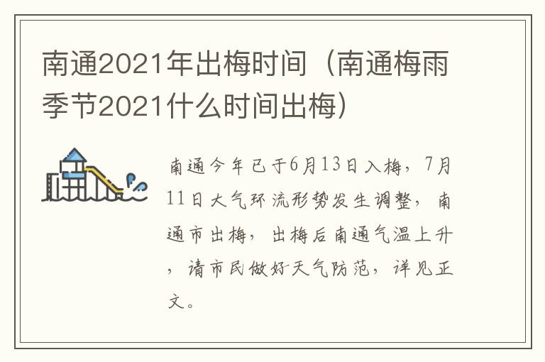 南通2021年出梅时间（南通梅雨季节2021什么时间出梅）