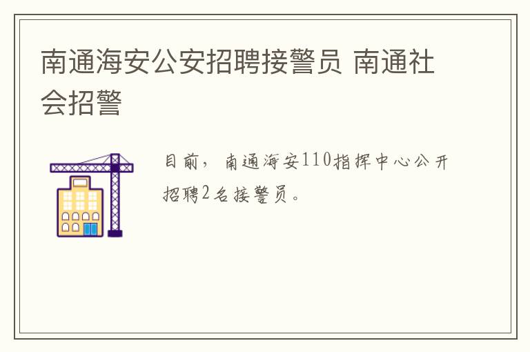 南通海安公安招聘接警员 南通社会招警