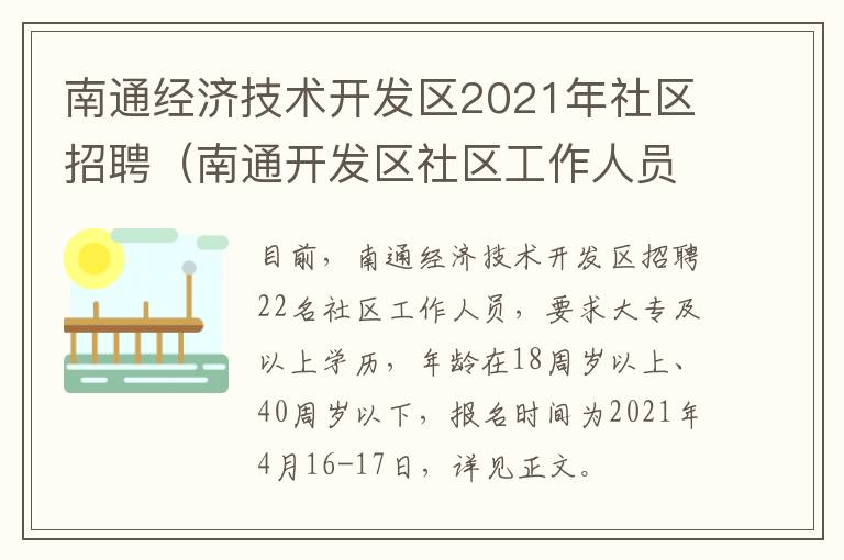 南通经济技术开发区2021年社区招聘（南通开发区社区工作人员招聘）