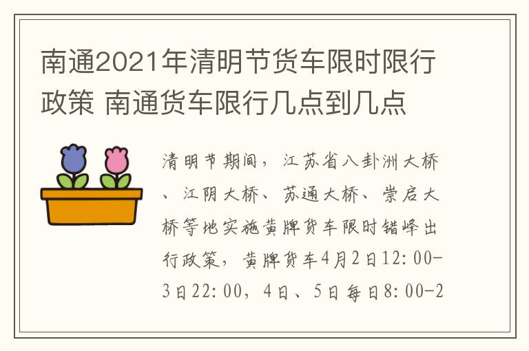 南通2021年清明节货车限时限行政策 南通货车限行几点到几点