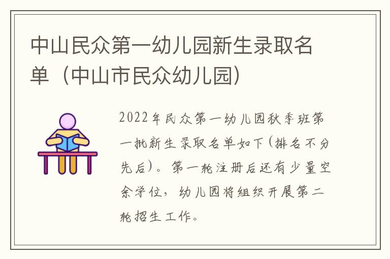 中山民众第一幼儿园新生录取名单（中山市民众幼儿园）