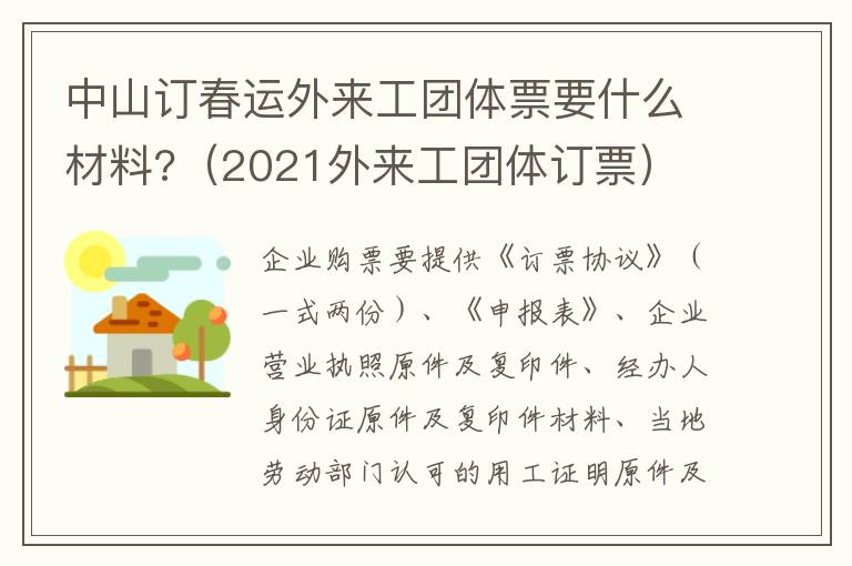 中山订春运外来工团体票要什么材料?（2021外来工团体订票）