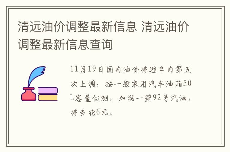 清远油价调整最新信息 清远油价调整最新信息查询