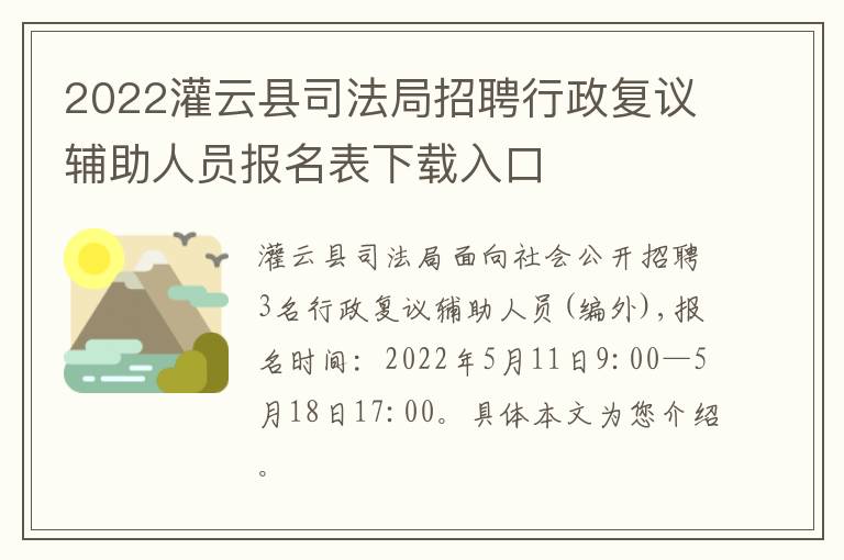 2022灌云县司法局招聘行政复议辅助人员报名表下载入口