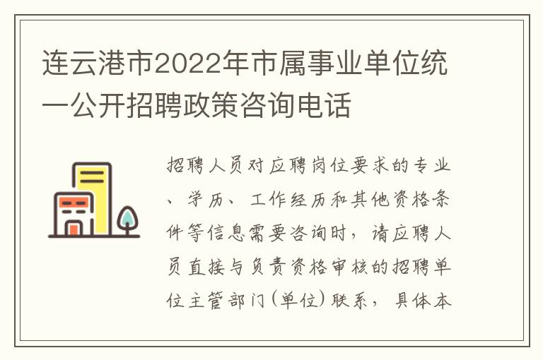 连云港市2022年市属事业单位统一公开招聘政策咨询电话