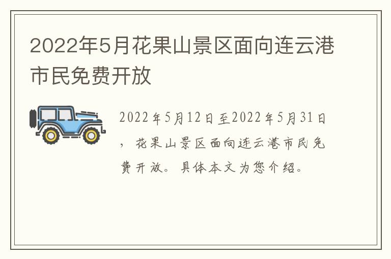 2022年5月花果山景区面向连云港市民免费开放