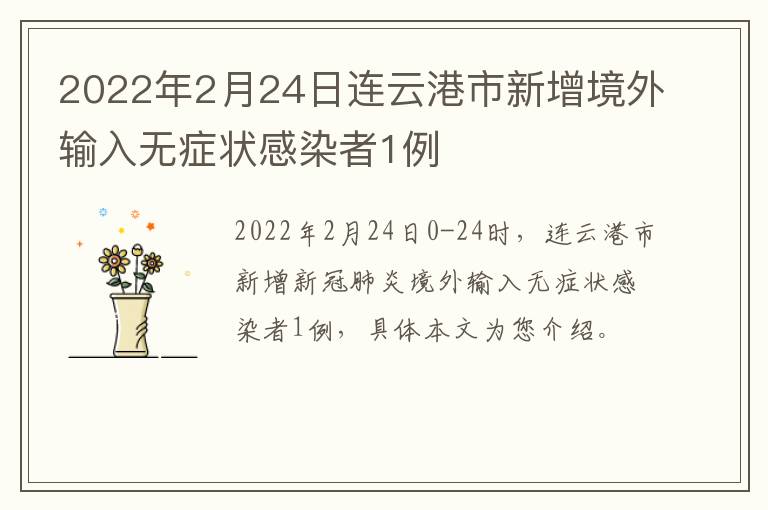 2022年2月24日连云港市新增境外输入无症状感染者1例