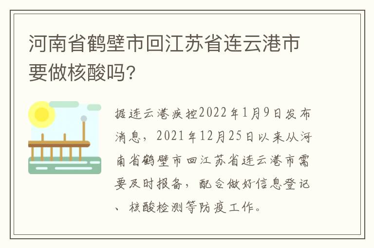 河南省鹤壁市回江苏省连云港市要做核酸吗?