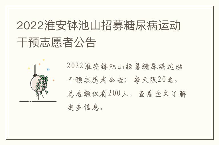 2022淮安钵池山招募糖尿病运动干预志愿者公告