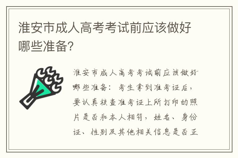 淮安市成人高考考试前应该做好哪些准备？