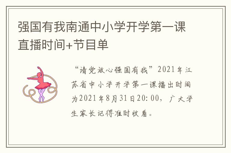 强国有我南通中小学开学第一课直播时间+节目单