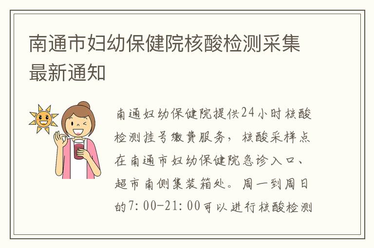 南通市妇幼保健院核酸检测采集最新通知