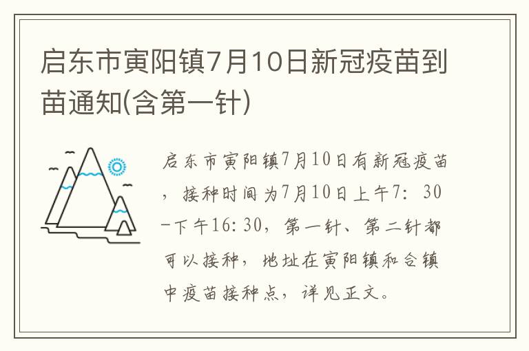 启东市寅阳镇7月10日新冠疫苗到苗通知(含第一针)