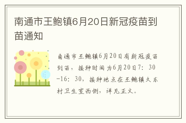 南通市王鲍镇6月20日新冠疫苗到苗通知