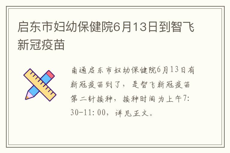 启东市妇幼保健院6月13日到智飞新冠疫苗