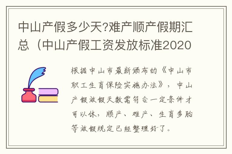 中山产假多少天?难产顺产假期汇总（中山产假工资发放标准2020）