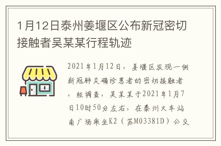 1月12日泰州姜堰区公布新冠密切接触者吴某某行程轨迹