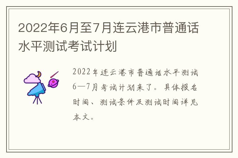 2022年6月至7月连云港市普通话水平测试考试计划