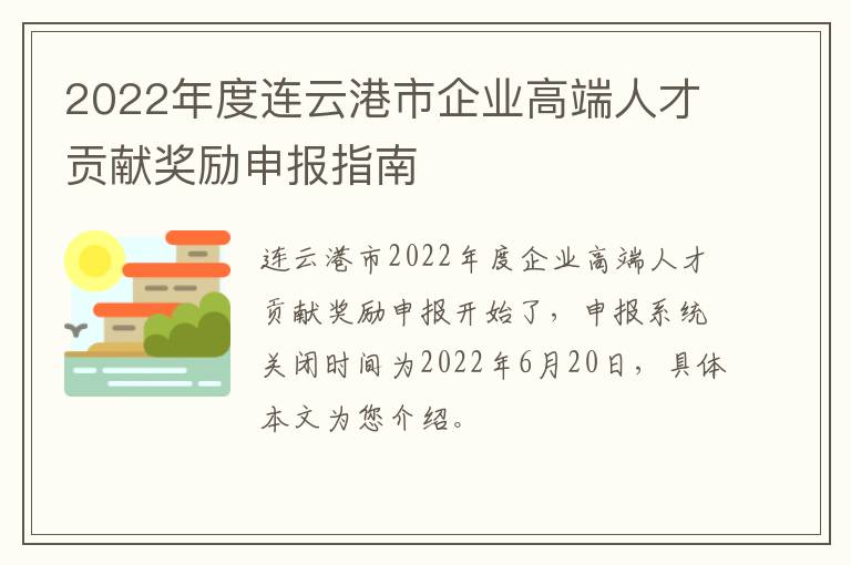 2022年度连云港市企业高端人才贡献奖励申报指南