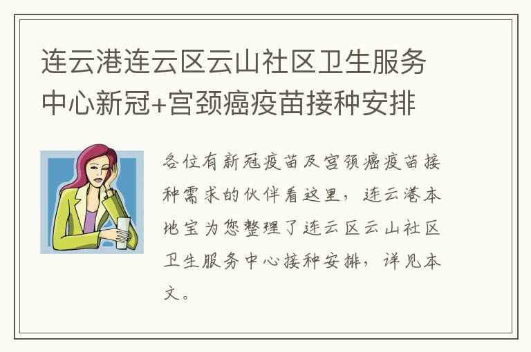 连云港连云区云山社区卫生服务中心新冠+宫颈癌疫苗接种安排