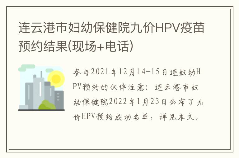 连云港市妇幼保健院九价HPV疫苗预约结果(现场+电话)