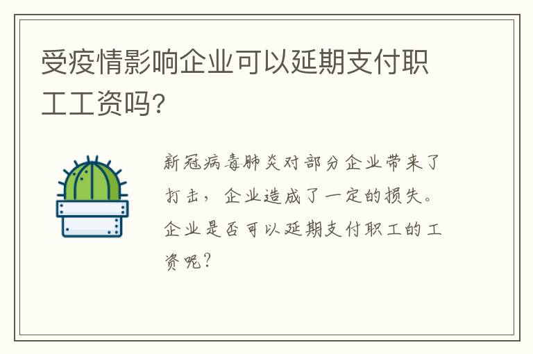 受疫情影响企业可以延期支付职工工资吗?