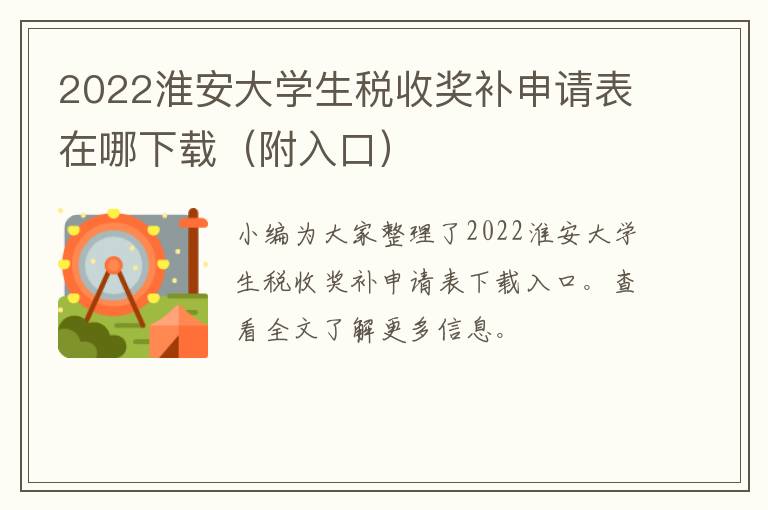 2022淮安大学生税收奖补申请表在哪下载（附入口）