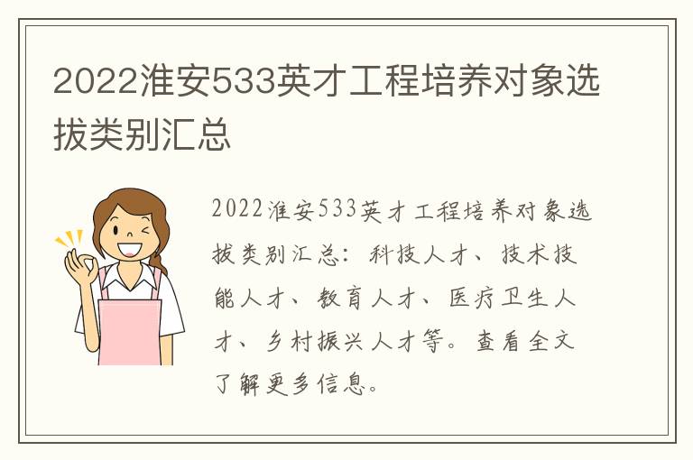 2022淮安533英才工程培养对象选拔类别汇总