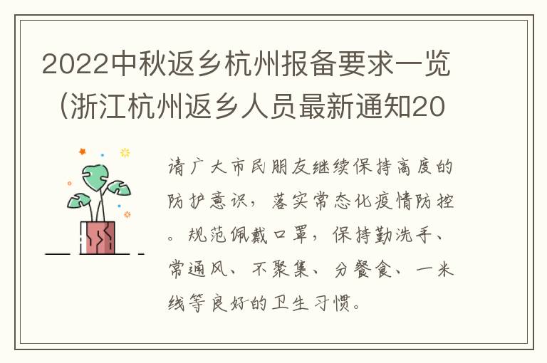 2022中秋返乡杭州报备要求一览（浙江杭州返乡人员最新通知2021）