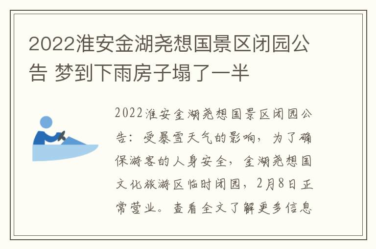 2022淮安金湖尧想国景区闭园公告 梦到下雨房子塌了一半